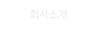 회사소개