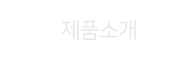 제품소개