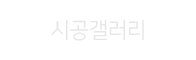 시공갤러리