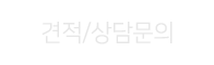 견적/상담문의