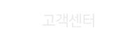고객센터